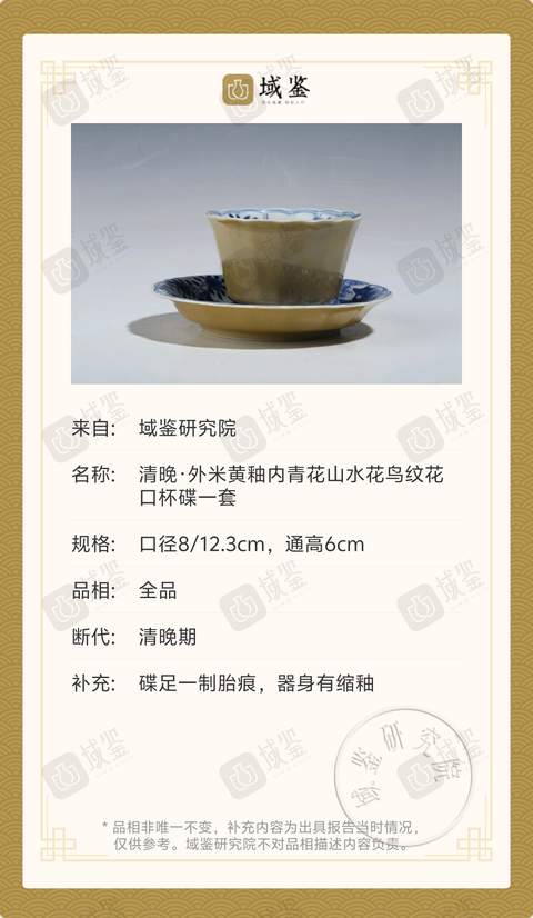 古玩陶瓷清晚·外米黃釉內青花山水花鳥紋花口杯碟一套拍賣,當前價格2800元