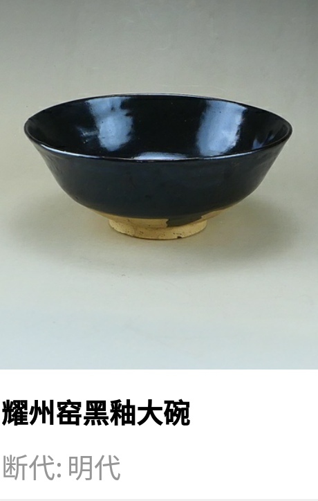 古玩陶瓷明代.耀州窯黑釉大碗拍賣,當(dāng)前價格280元