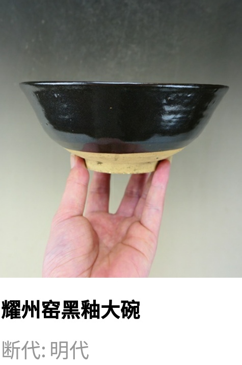 古玩陶瓷明代.耀州窯黑釉大碗拍賣，當前價格280元