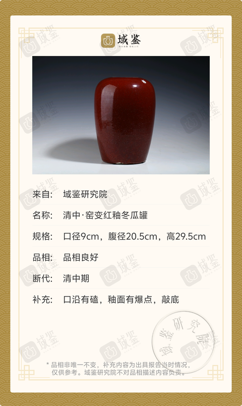 古玩陶瓷清中·窯變紅釉冬瓜罐拍賣，當前價格13699元
