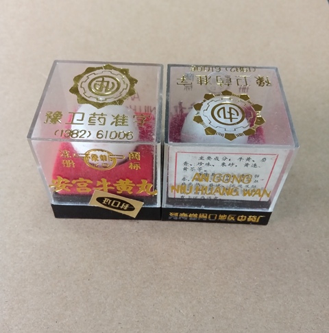 古玩雜項八十年代安宮牛黃丸拍賣，當前價格5000元