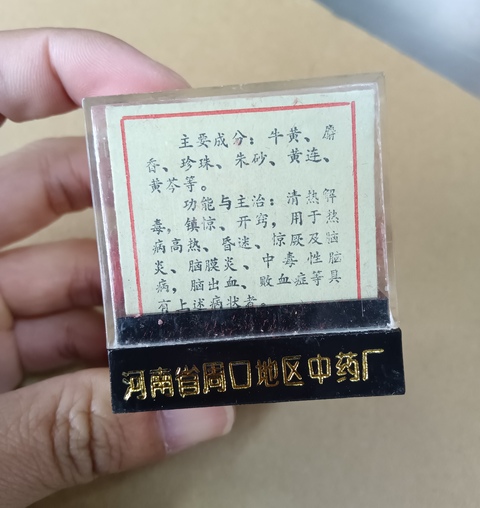 古玩雜項八十年代安宮牛黃丸拍賣，當前價格5000元