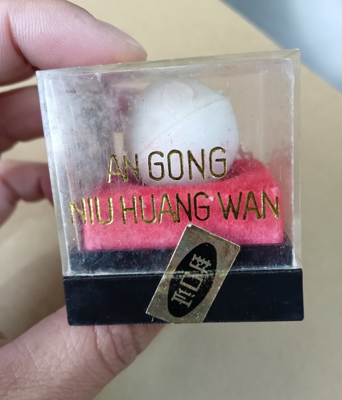 古玩雜項八十年代安宮牛黃丸拍賣，當前價格5000元