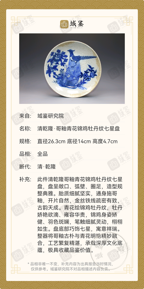 古玩陶瓷清乾隆·哥釉青花錦雞牡丹紋七星盤拍賣，當前價格2000元