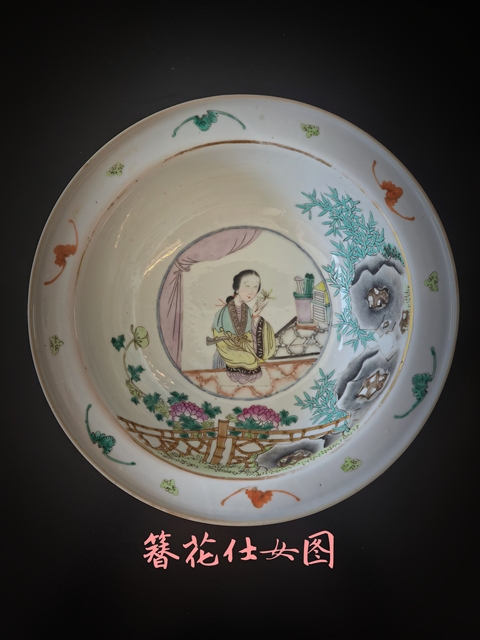 古玩陶瓷清晚期粉彩(簪花仕女圖)凈手盆拍賣,當前價格16888元