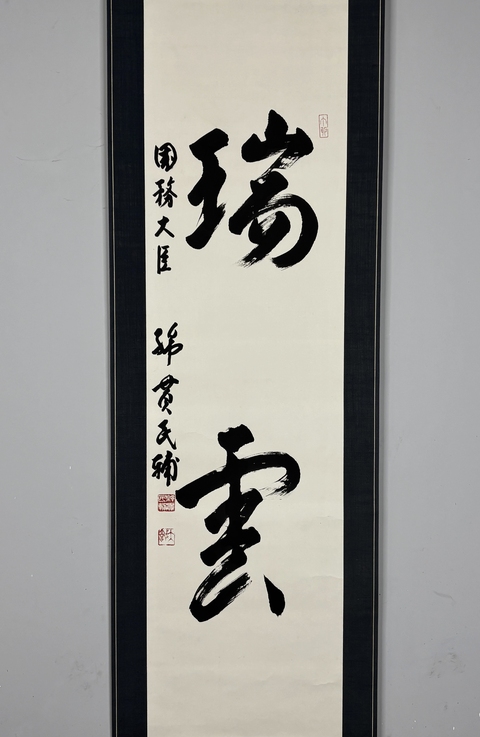 古玩字畫(日本國務大臣)綿貫民輔書法立軸拍賣,當前價格568元