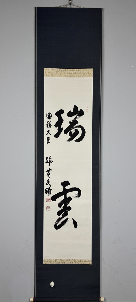 古玩字畫(日本國務大臣)綿貫民輔書法立軸拍賣,當前價格568元