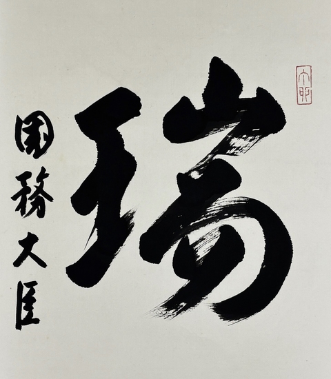 古玩字畫(日本國務大臣)綿貫民輔書法立軸拍賣,當前價格568元