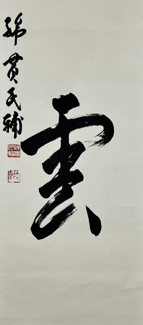 古玩字畫(日本國務大臣)綿貫民輔書法立軸拍賣,當前價格568元