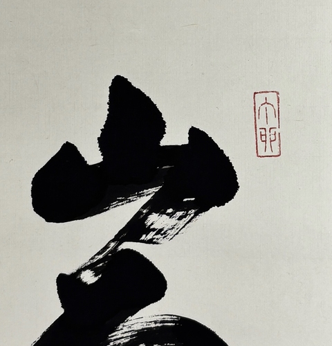古玩字畫(日本國務大臣)綿貫民輔書法立軸拍賣,當前價格568元