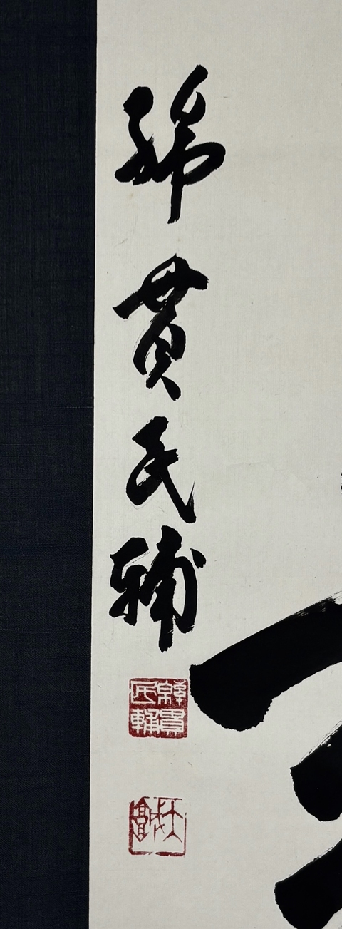 古玩字畫(日本國務大臣)綿貫民輔書法立軸拍賣,當前價格568元
