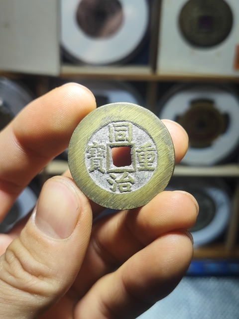 古玩錢幣清·同治重寶當十拍賣，當前價格3500元