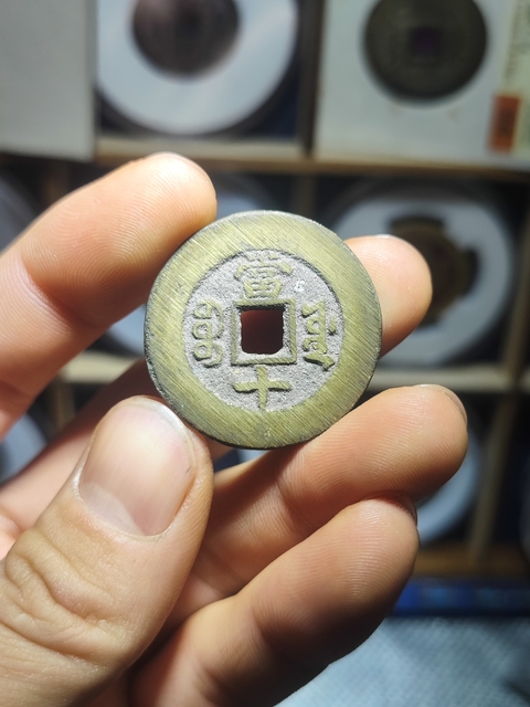 古玩錢幣清·同治重寶當十拍賣，當前價格3500元
