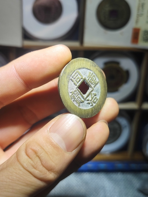 古玩錢幣清·同治重寶當十拍賣，當前價格3500元