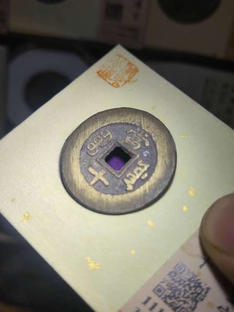 古玩錢幣清·同治重寶當十拍賣，當前價格3500元