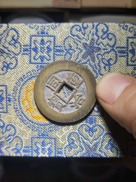 古玩錢幣清·同治重寶當十拍賣，當前價格3500元
