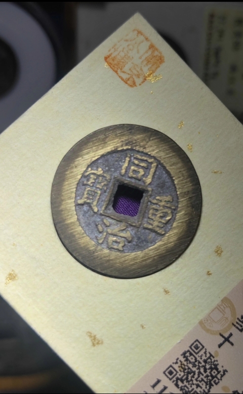 古玩錢幣清·同治重寶當十拍賣，當前價格3500元