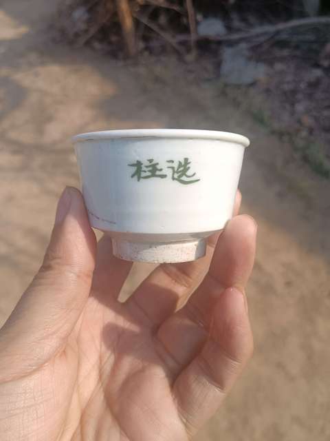 古玩陶瓷明晚期～白釉綠彩文字唇口杯拍賣，當前價格288元