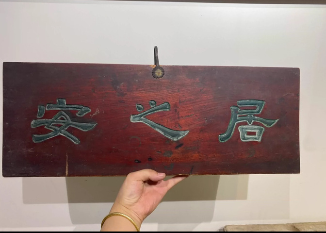 古玩雜項清.安之居.牌匾拍賣，當前價格2500元