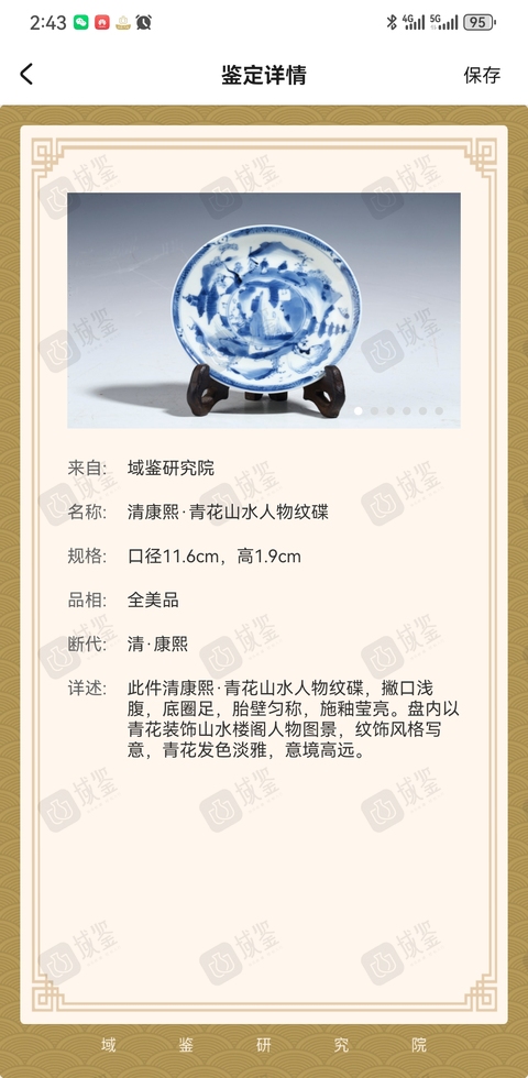 古玩陶瓷清康熙·青花山水人物紋碟拍賣,當(dāng)前價(jià)格1588元