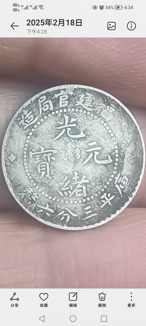 古玩錢幣清~福建官局造光緒元寶庫平三分六厘【鹿角龍】拍賣,當(dāng)前價(jià)格588元