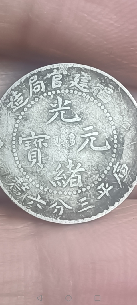 古玩錢幣清~福建官局造光緒元寶庫平三分六厘【鹿角龍】拍賣,當(dāng)前價(jià)格588元