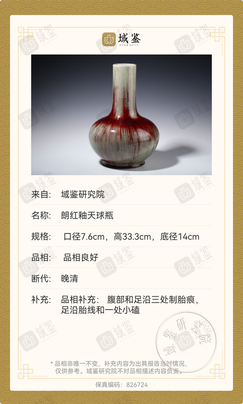 古玩陶瓷郎紅釉天球瓶拍賣，當前價格28000元