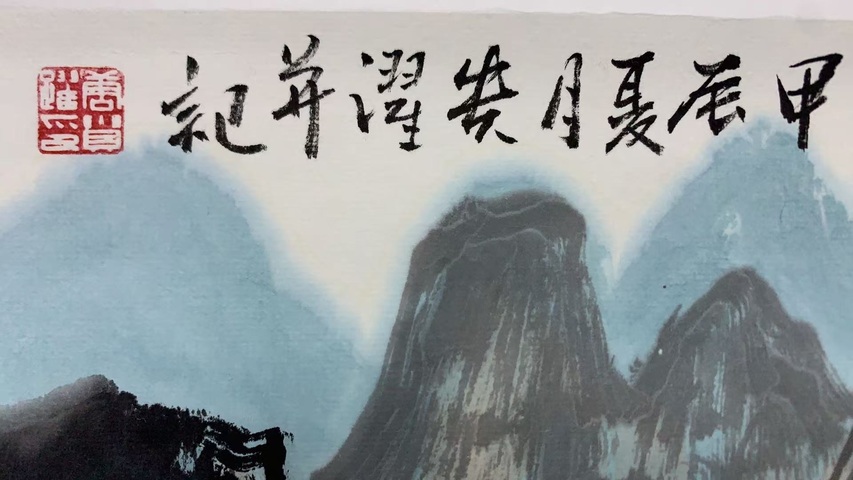 古玩字畫唐貴躍山水拍賣，當前價格600元