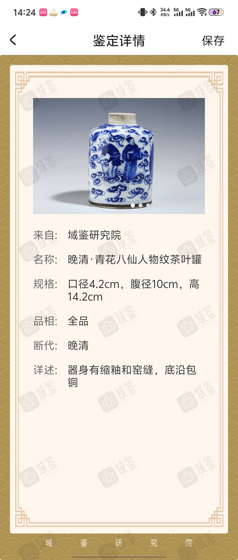 古玩陶瓷晚清·青花八仙人物紋茶葉罐拍賣,當前價格4188元