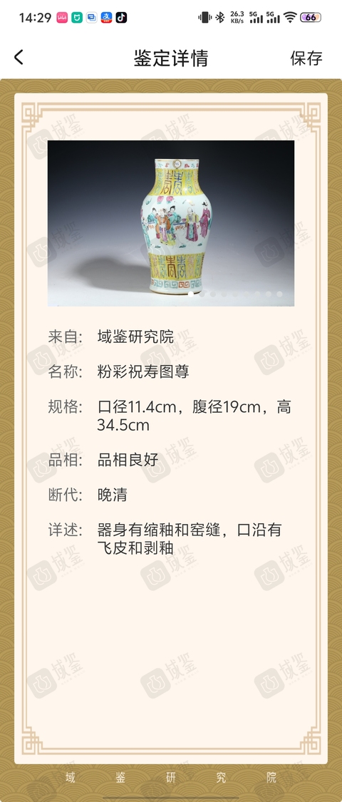 古玩陶瓷粉彩祝壽圖尊拍賣,當前價格13888元