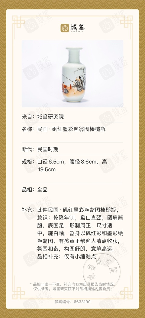 古玩陶瓷民國?礬紅墨彩漁翁圖棒槌瓶拍賣，當前價格8000元