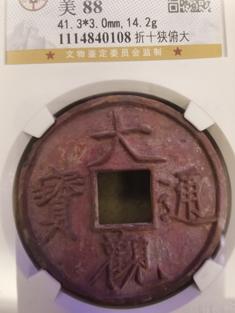 古玩錢幣大觀通寶拍賣，當(dāng)前價(jià)格2600元