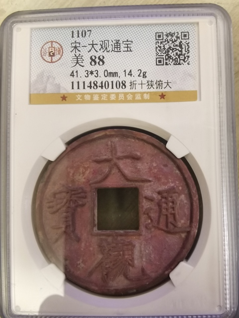 古玩錢幣大觀通寶拍賣，當(dāng)前價(jià)格2600元