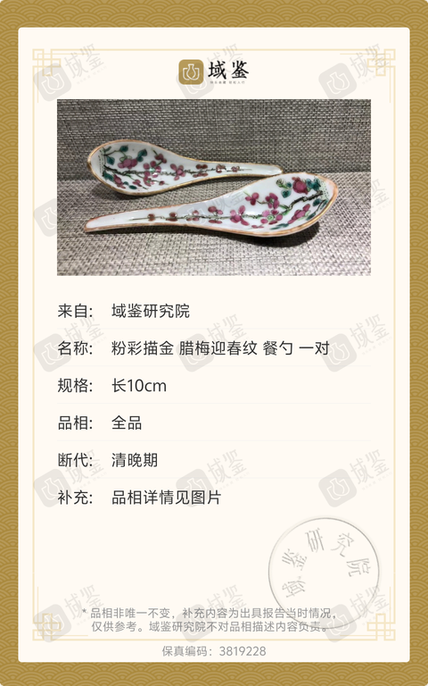 古玩陶瓷同治?細路粉彩臘梅迎春勺子買一送一拍賣，當前價格0元