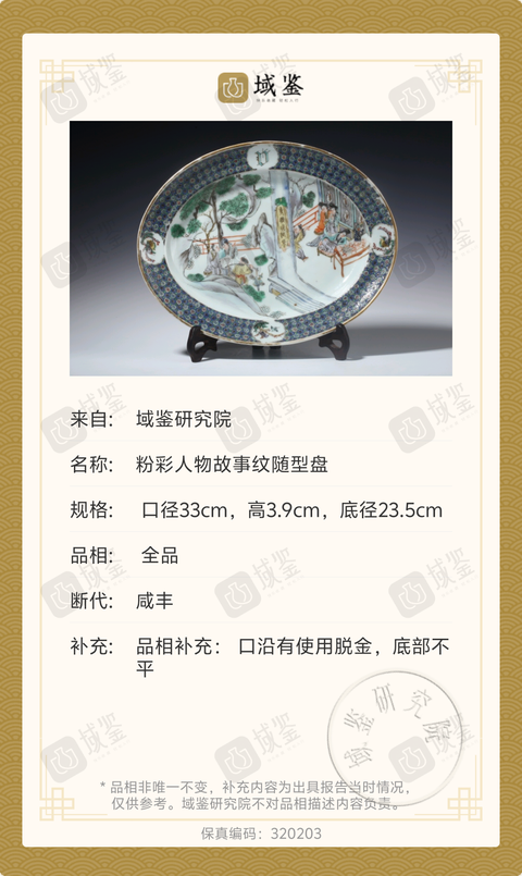 古玩陶瓷咸豐五彩西廂記人物故事紋折沿盤拍賣,當前價格6800元