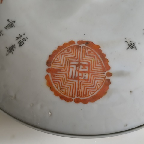 古玩陶瓷礬紅字體蓋碗拍賣,當前價格3600元