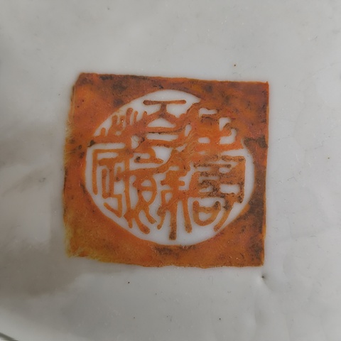 古玩陶瓷礬紅字體蓋碗拍賣,當前價格3600元