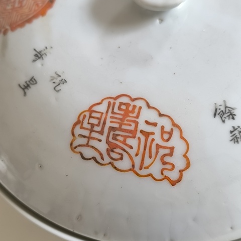 古玩陶瓷礬紅字體蓋碗拍賣,當前價格3600元