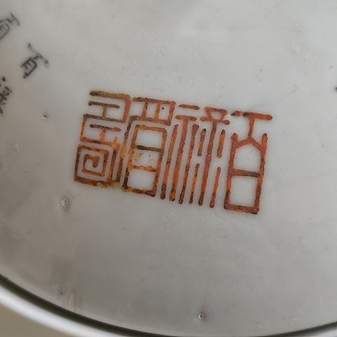 古玩陶瓷礬紅字體蓋碗拍賣,當前價格3600元