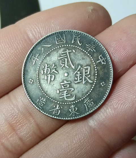 古玩錢幣廣東省造貳毫銀幣拍賣，當(dāng)前價(jià)格168元