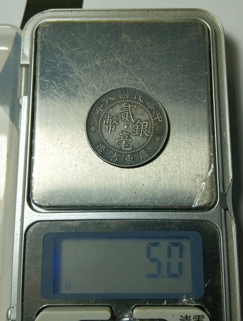 古玩錢幣廣東省造貳毫銀幣拍賣，當(dāng)前價(jià)格168元
