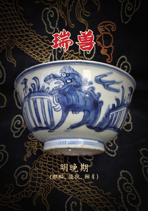 古玩陶瓷明晚期青花瑞獸紋大茶碗拍賣,當前價格18888元