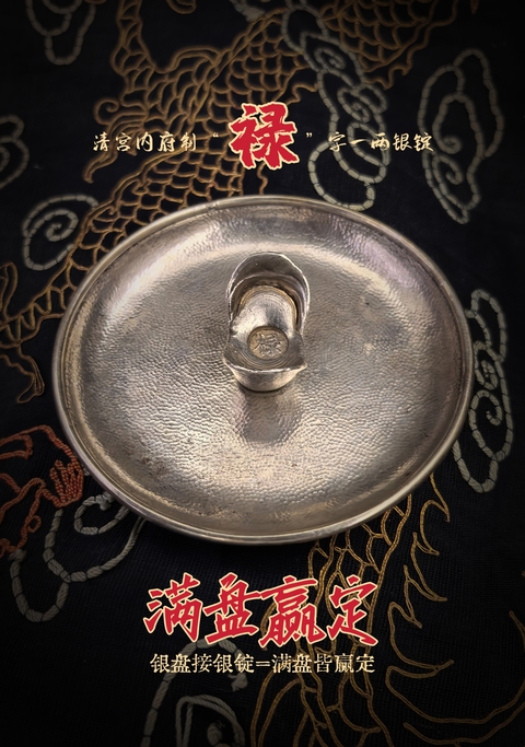 古玩錢幣清宮內(nèi)府銀錠＋銀盤=煙灰缸拍賣，當(dāng)前價格8888元