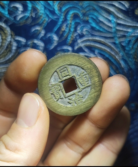 古玩錢幣同治重寶拍賣,當(dāng)前價(jià)格299元