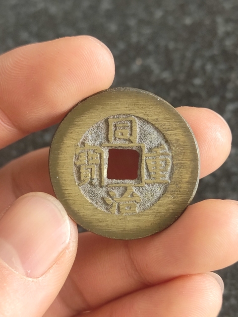 古玩錢幣同治重寶拍賣,當(dāng)前價(jià)格299元