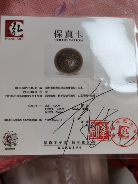 古玩陶瓷耀州窯團菊茶盞拍賣，當前價格16800元