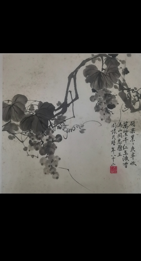 古玩字畫已故著名的近現代國畫大師周懷民寫意水墨葡萄拍賣,當前價格6000元