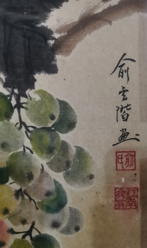 古玩字畫已故著名的油畫家和美術教育家俞云階寫意葡萄拍賣,當前價格3000元