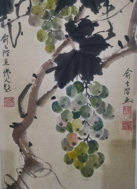 古玩字畫已故著名的油畫家和美術教育家俞云階寫意葡萄拍賣,當前價格3000元