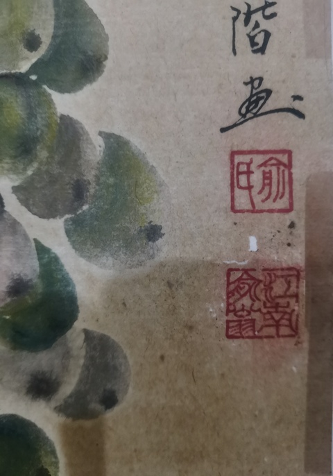 古玩字畫已故著名的油畫家和美術教育家俞云階寫意葡萄拍賣,當前價格3000元
